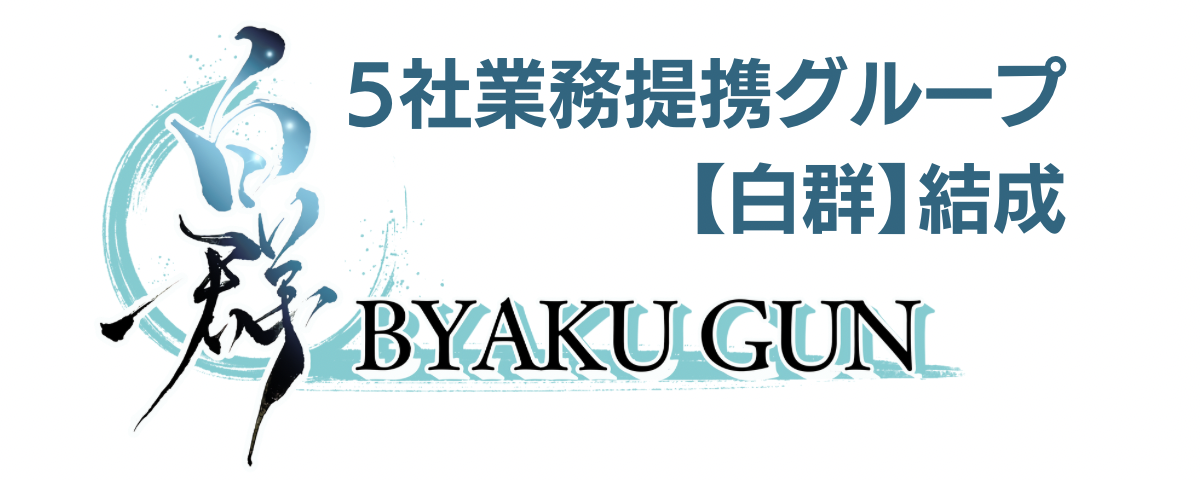 5社業務提携グループ【白群】結成のご案内