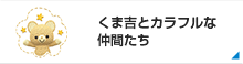 くま吉とカラフルな仲間たち