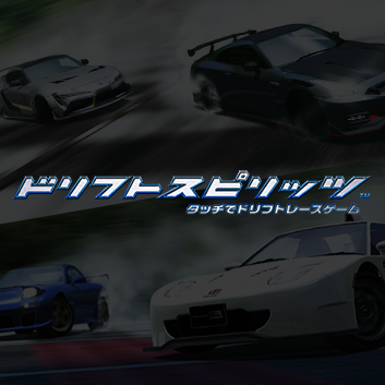 ドリフトスピリッツ