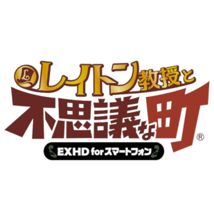 レイトン教授と不思議な町 EXHD for スマートフォン