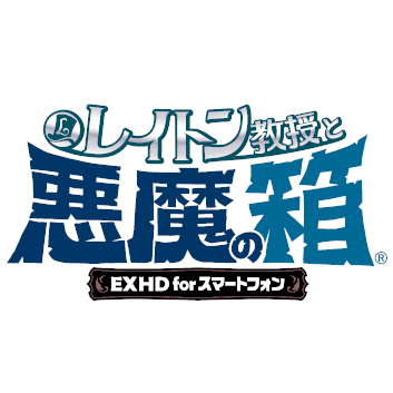 レイトン教授と悪魔の箱 EXHD for スマートフォン