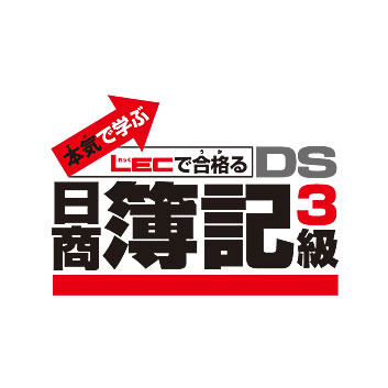本気で学ぶLECで合格るDS日商簿記3級