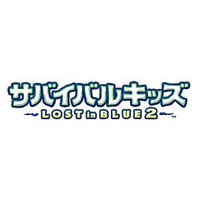 サバイバルキッズ～LOST in BLUE2～