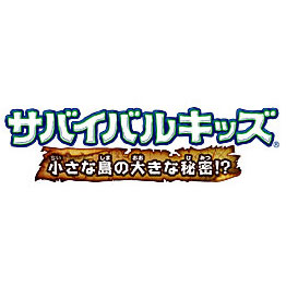 サバイバルキッズ 小さな島の大きな秘密！？