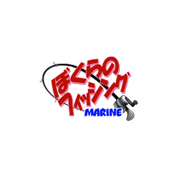 ぼくらのフィッシング – MARINE –