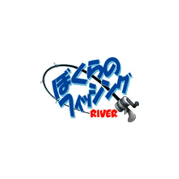 ぼくらのフィッシング – RIVER –