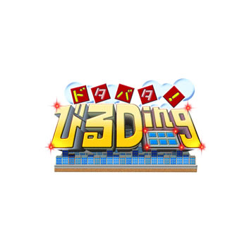 ドタバタ！びるDing