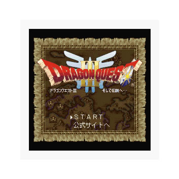 ドラゴンクエストIII そして伝説へ…