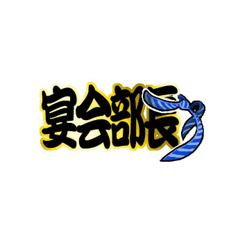 宴会部長