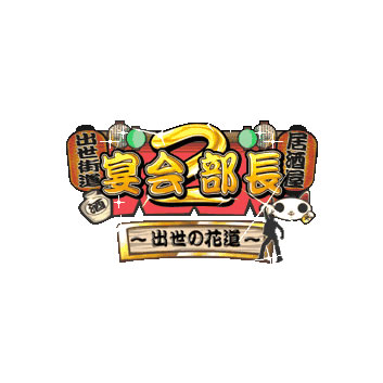 宴会部長2～出世の花道～