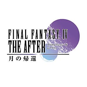 ファイナルファンタジーIV ジ・アフター －月の帰還－