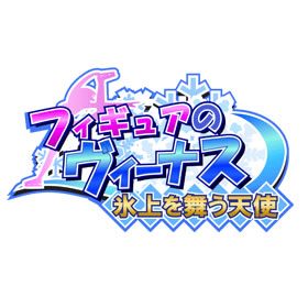 フィギュアのヴィーナス -氷上を舞う天使-