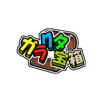 ガラクタ宝箱