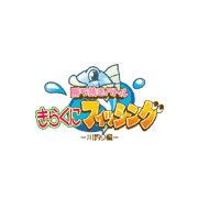 きらくにフィッシング – 川釣り編 –
