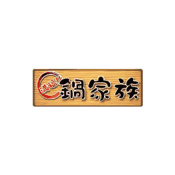 満福！！鍋家族
