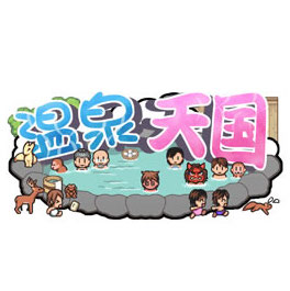 温泉天国