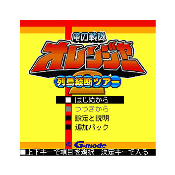 俺の戦隊オレンジャー2 列島縦断ツアー