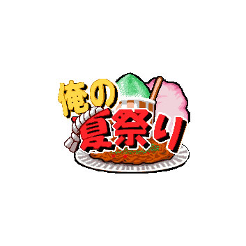 俺の夏祭り