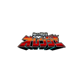 俺の戦隊オレンジャー