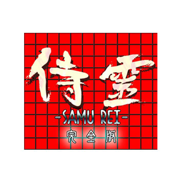 侍霊 -SAMU REI- 完全版