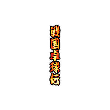 戦国卓球伝