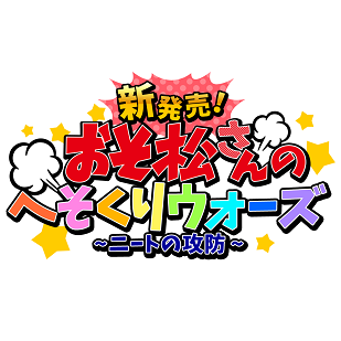 新発売！おそ松さんのへそくりウォーズ ～ニートの攻防～