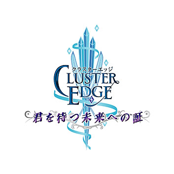 クラスターエッジ ～君を待つ未来への証～