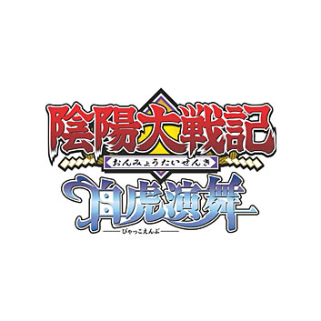 陰陽大戦記 白虎演舞