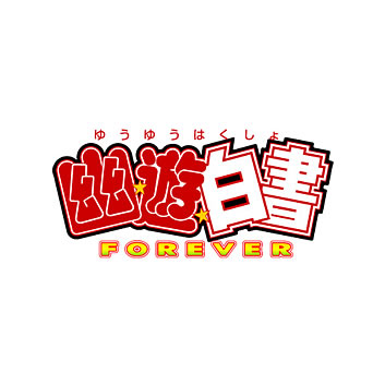 幽遊白書 FOREVER