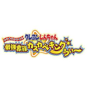 クレヨンしんちゃん 最強家族カスカベキングうぃ～